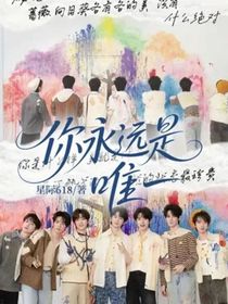 你永远是唯一