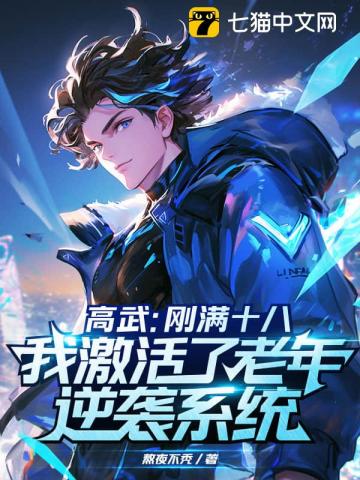 高武:刚满十八,我激活了老年逆袭系统?